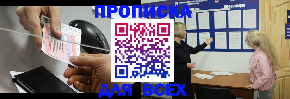 прописка законно в Россоши