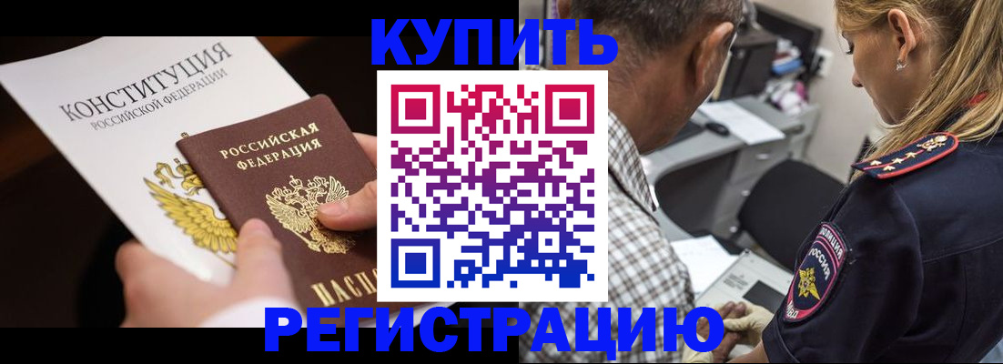 прописка штамп в Россоши